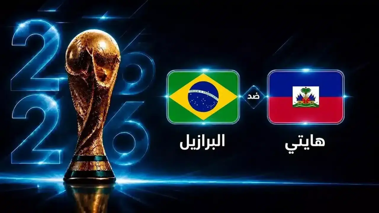 مباراة البرازيل وهايتي في الجولة الثانية من كأس العالم تقترب